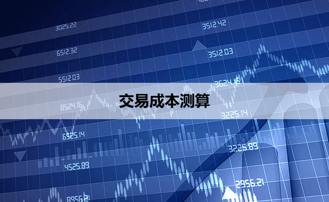 交易成本测算