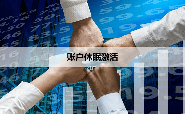 账户休眠激活