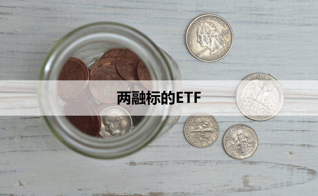 两融标的ETF
