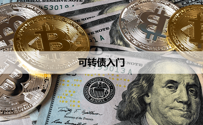 可转债入门