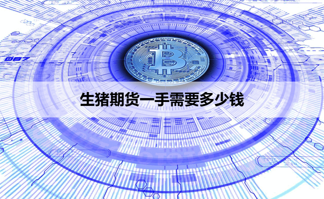 生猪期货一手需要多少钱