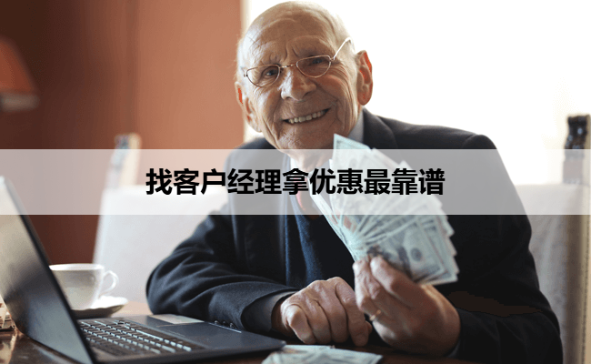 找客户经理拿优惠最靠谱