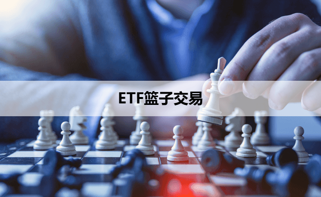 ETF篮子交易