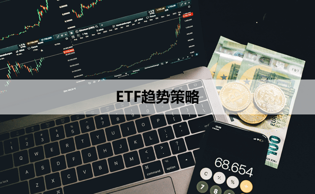 ETF趋势策略