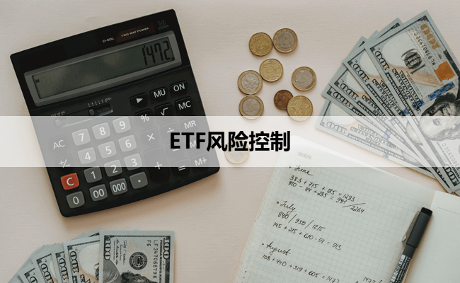 ETF风险控制