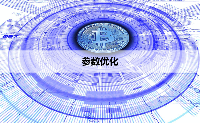 参数优化