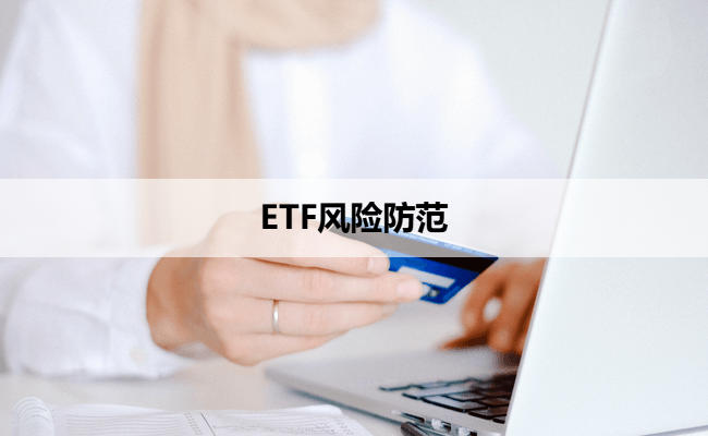 ETF风险防范