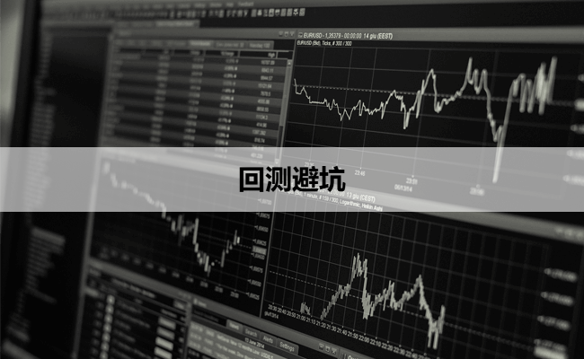 回测避坑