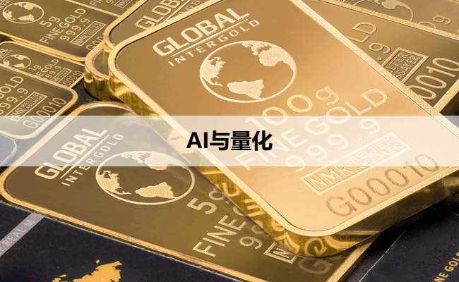 AI与量化