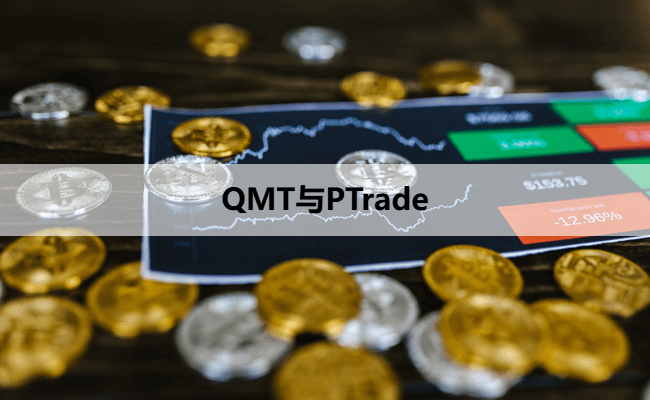 QMT与PTrade