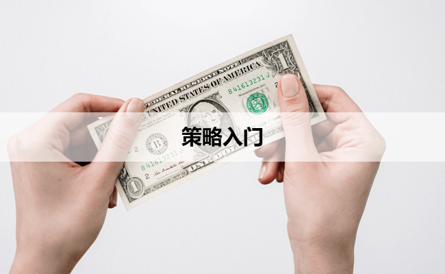 从零开始：构建你的第一个ETF自动化策略