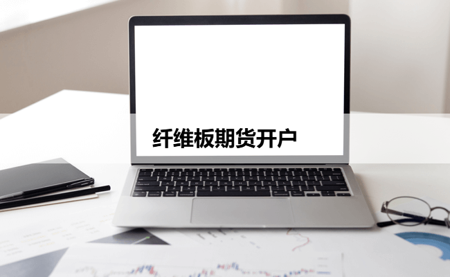 纤维板期货开户