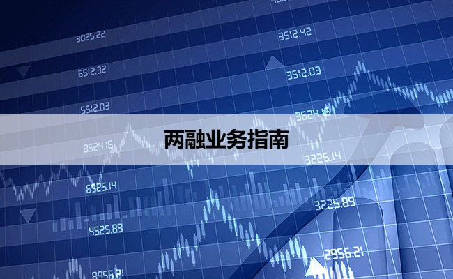 两融业务指南