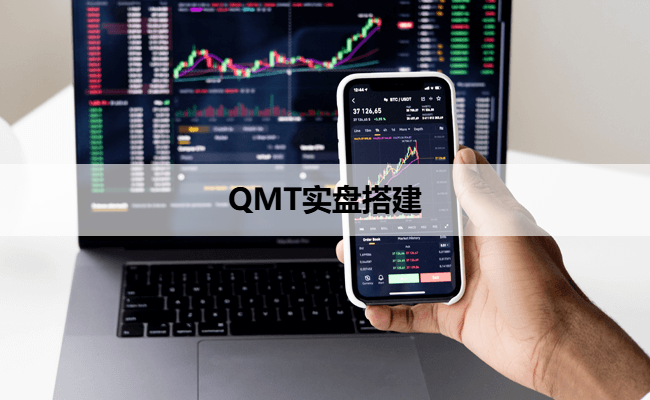 QMT实盘搭建