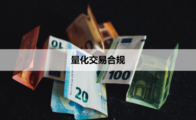 量化交易合规