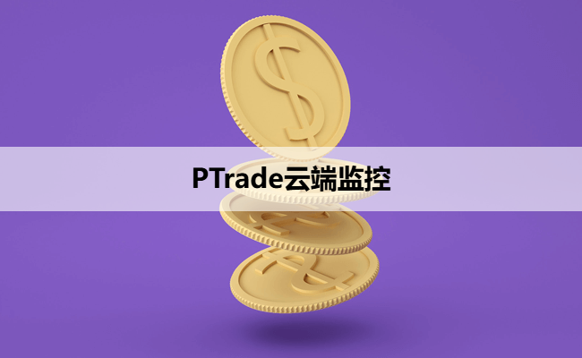 PTrade云端监控
