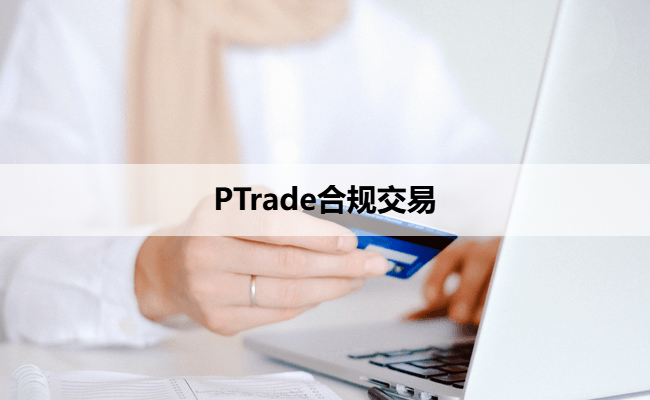 PTrade合规交易