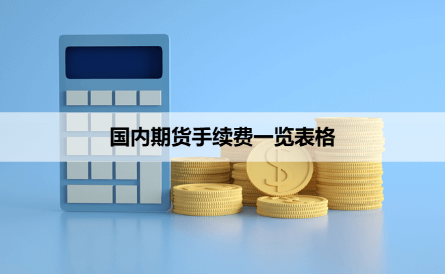 国内期货手续费一览表格