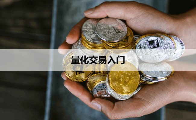量化交易入门