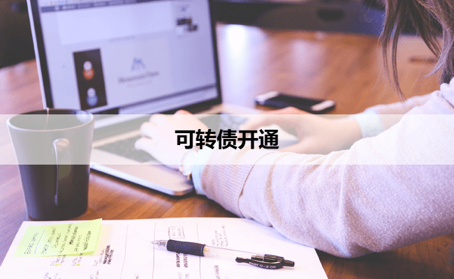 可转债开通