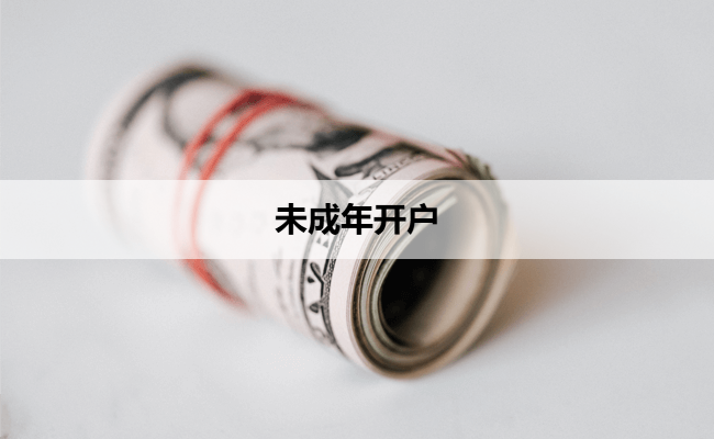 未成年开户