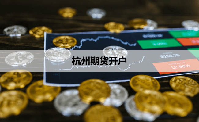 杭州期货开户