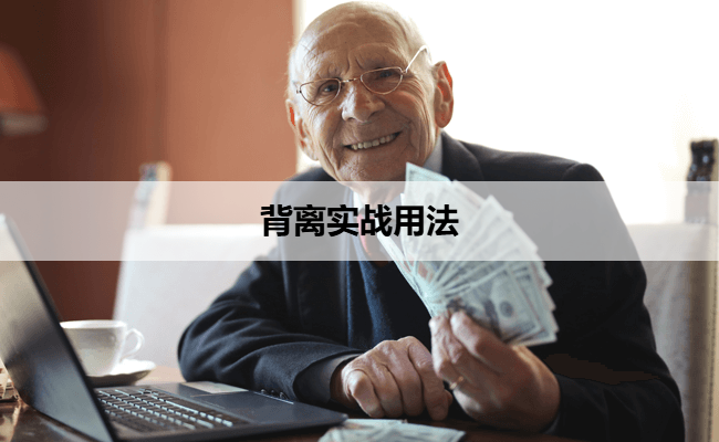 股票交易中的“底背离”与“顶背离”实战用法