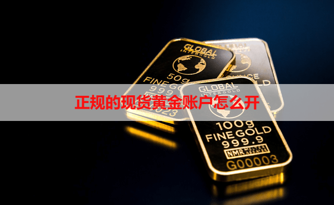 正规的现货黄金账户怎么开