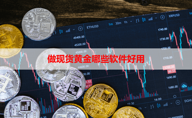 做现货黄金哪些软件好用