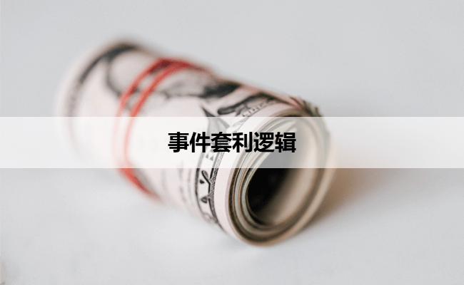 事件套利逻辑