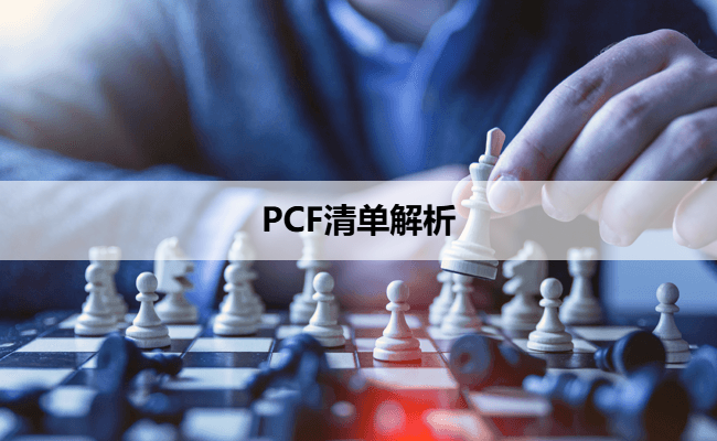 PCF清单解析