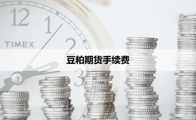 豆粕期货手续费