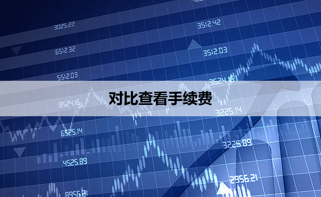 对比查看手续费