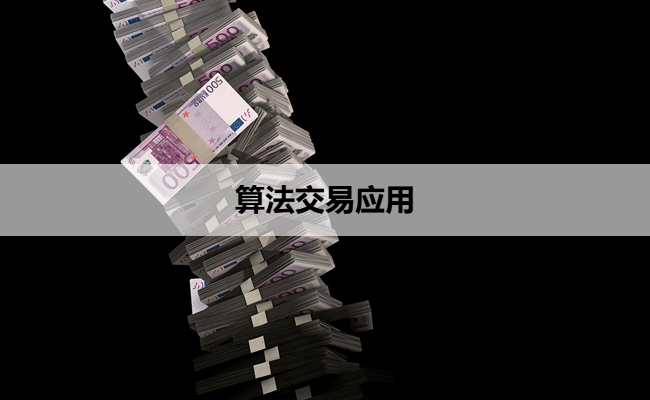 算法交易应用