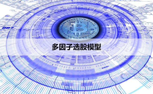 多因子选股模型