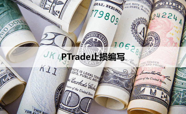 PTrade止损编写