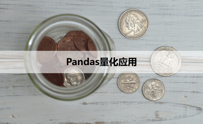 Pandas量化应用
