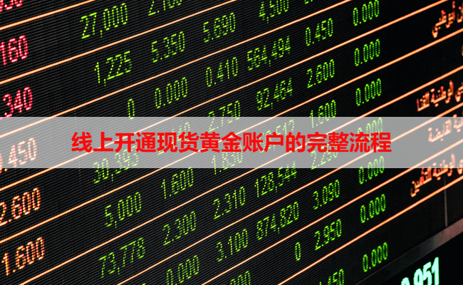 线上开通现货黄金账户的完整流程