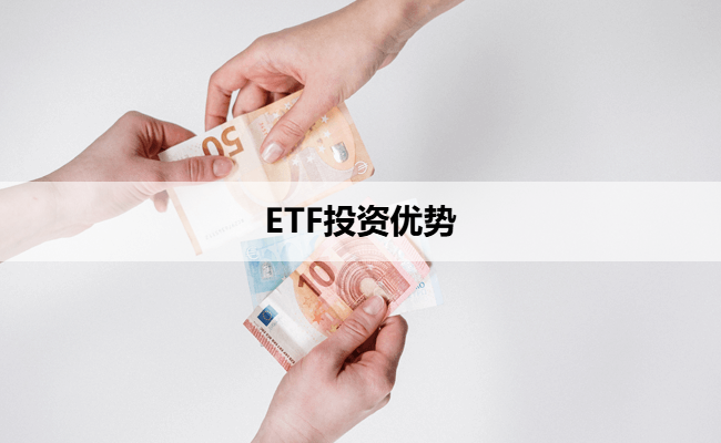 ETF投资优势