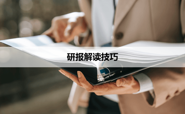 解读证券研究报告：如何从海量信息中提取核心价值？