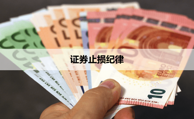 证券止损纪律