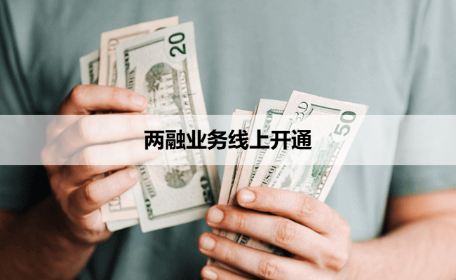 两融业务线上开通