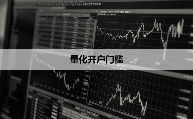 量化开户门槛
