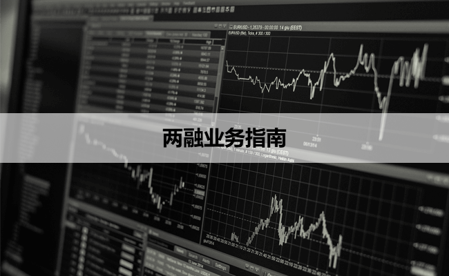 两融业务指南