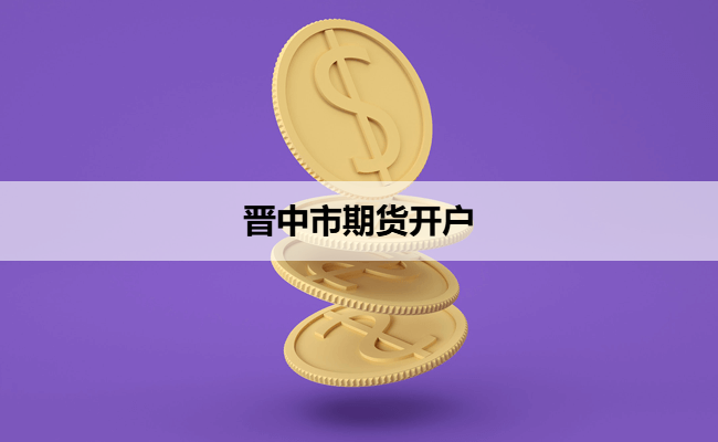 晋中市期货开户