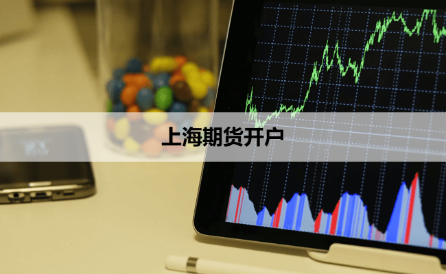 上海期货开户