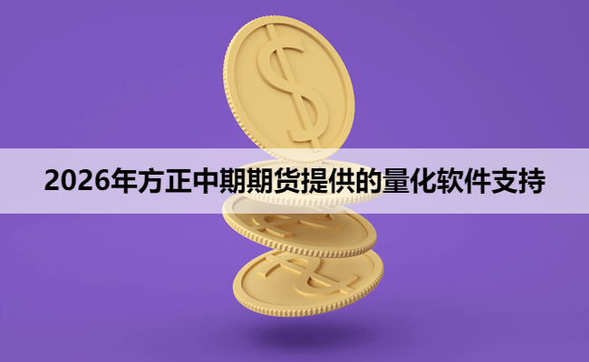 2026年方正中期期货提供的量化软件支持