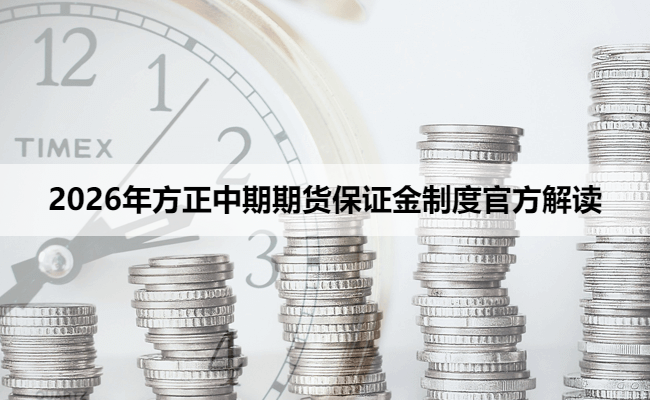 2026年方正中期期货保证金制度官方解读