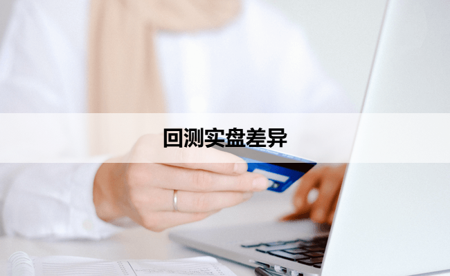 回测实盘差异