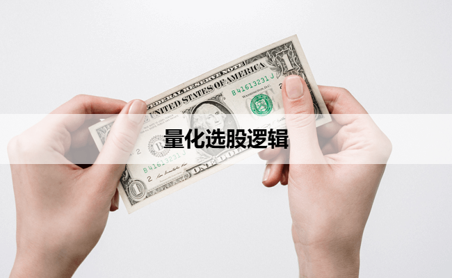 量化选股逻辑